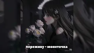 Монеточка - переживу (speed up/song)