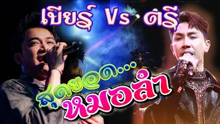 สุดยอดหมอลำ. เบียร์-พร้อมพงษ์ Vs ตรี-ชัยณรงค์ แสดงสดเต็มวง