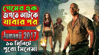 Jumanji Welcome To The Jungle 2017 Movie Explained In Bangla | Jumanji 3 Cinemar Golpo.