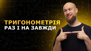 Як розібратись з тригонометрією на НМТ раз і назавжди