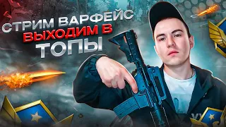 СТРИМ l ИГРАЕМ ВОСКРЕСНЫЙ WARFACE