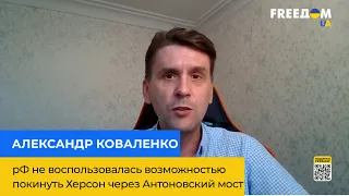 рФ не скористалася можливістю залишити Херсон через Антонівський міст – ОЛЕКСАНДР КОВАЛЕНКО