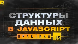 Структуры данных в JavaScript. Пишем свой LinkedList