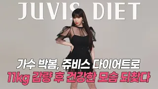 박봄 X 쥬비스 다이어트 무빙 커버