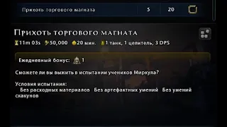 Прихоть торгового магната - Испытание Жнеца (День второй)  #Neverwinter online | m21