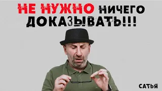 Сатья. Не нужно ничего доказывать!!!