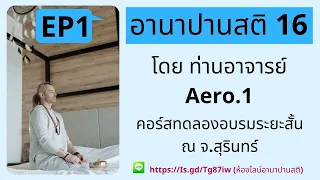 EP1 คอร์สทดลองอบรมระยะสั้น จ.สุรินทร์ 16 ก.พ.65 โดยท่านอาจารย์ Aero.1