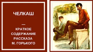 ЧЕЛКАШ — слушать краткий пересказ рассказа Максима Горького