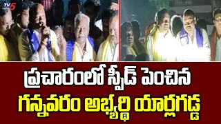 Gannavaram TDP MLA Candidate Yarlagadda Venkatrao Election Campaign | AP Elections 2024 | TV5 News