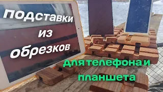 универсальные подставки для телефона и планшета из обрезков