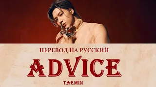 TAEMIN - Advice (ПЕРЕВОД НА РУССКИЙ) Color Coded