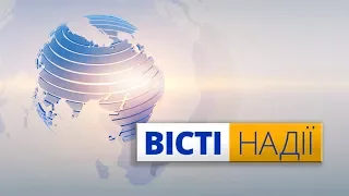 Вісті надії: тиждень, 1 квітня 2018 року