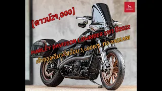 Harley Davidson LowRider S117 ปี2022 เจ้าของเดียว วิ่งน้อย 3,000 km. ท่อBassani