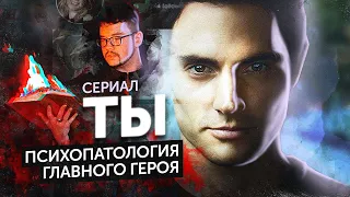 Сериал Ты с точки зрения психиатра | По замыслу его | feat. JUST ИЛЬЯ | You