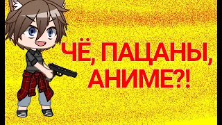 Клип || ЧЁ, ПАЦАНЫ, АНИМЕ?! || Gacha club