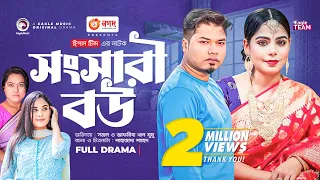 Shongshari Bou | সংসারী বউ |  New Bangla Natok | Sajal | Mumu | New Natok 2023