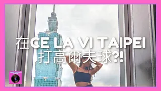 Ce La Vi Taipei 也可以打高爾夫球?! 微風南山48樓極致101景觀餐酒館 Vlog