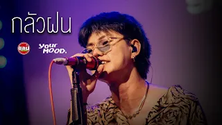 Yourmood - กลัวฝน (end.) [Live in Sabb Salaya]