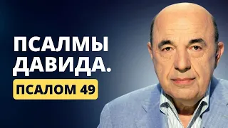 📗 Псалмы Давида. Псалом 49. Не потеряй вечность в погоне за временным | Вадим Рабинович