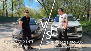 Chery Tiggo 8pro Max VS Skoda Rapid. Кто кого?