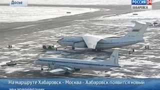 Вести-Хабаровск. Новый авиаперевозчик на маршруте Хабаровск - Москва - Хабаровск