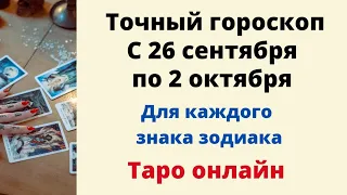 Точный гороскоп с 26 сентября по 2 октября. | Таро онлайн