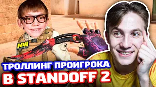 ШКОЛЬНИК ПРО ИГРОК ИЗ NAVI ВЫЗВАЛ НА БИТВУ В STANDOFF 2 - ТРОЛЛИНГ!