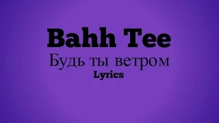 Bahh Tee- будь ты ветром Lyrics