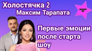 Холостячка 2 Тарапата Макс высказал первые эмоции после старта шоу: Спасибо всем