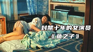 被日本封杀10年的女演员，终于又拍电影了，一出手就是王炸！日系治愈电影《鱼之子》