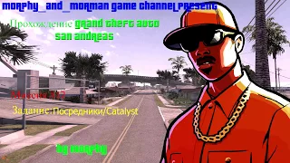 Прохождение Grand Theft Auto San Andreas. [#12] Посредники/Catalyst/Катализатор.