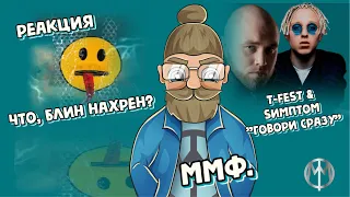 ммф. реакция T-Fest & Sимптом "Говори сразу"