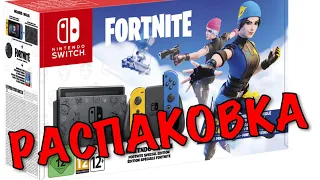 Nintendo Switch Fortnite Edition / РАСПАКОВКА