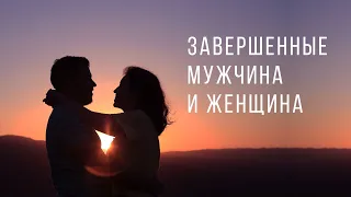 Кто такие завершенные мужчина и женщина?