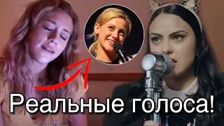 КАК ПОЮТ ДЕВУШКИ РИВЕРДЕЙЛА В РЕАЛЬНОЙ ЖИЗНИ! | Ривердейл