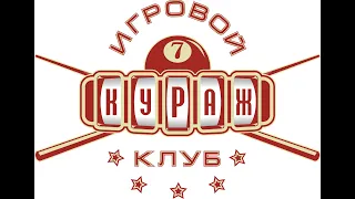 Дубровин Алексей - Аксенов Игорь, БК КУРАЖ, 26.05.2024, 9 стол