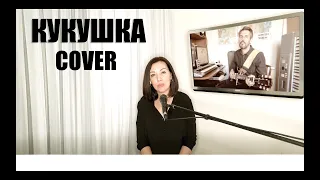 КУКУШКА - Радио Juice (кавер В. Цой | Полина Гагарина)