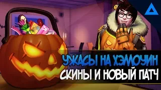 Ужасы на Хэллоуин | Новые скины, патч 1.29