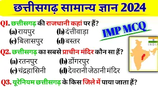 छत्तीसगढ़ राज्य सामान्य ज्ञान || Chhattisgarh General Knowledge Question || Chhattisgarh Gk MCQ