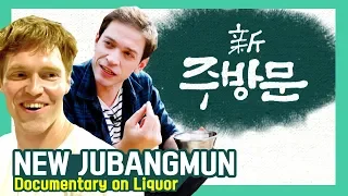 New Jubangmun - part 1 (Full Documentary on Liquor) | Mold Bran, Stepping into the world