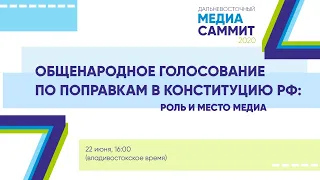 Общенародное голосование по поправкам в Конституцию РФ: роль и место медиа