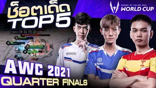 Top 5 ช็อตเด็ด Quarter Finals | AWC 2021