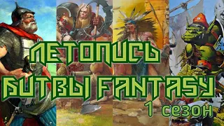 Летопись Битвы Fantasy ( сезон 1 все серии )