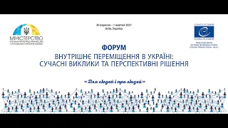 Форум «Внутрішнє переміщення в Україні: сучасні виклики та перспективні рішення»