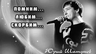 ПАМЯТИ ЮРИЯ ШАТУНОВА! (ДО СЛЁЗ) ПОМНИМ... ЛЮБИМ... СКОРБИМ... ЛЕГЕНДА! НЕ ЗАБУДЕМ!🙏