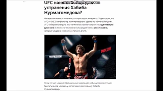 UFC наняли бойца для устранения Хабиба Нурмагомедова