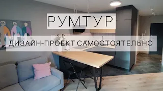 РУМТУР | дизайн интерьера и ремонт квартиры без дизайнера