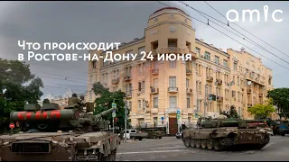 Обстановка в Ростове-на-Дону 24 июня