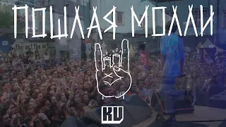 ПОШЛАЯ МОЛЛИ - ТМСТС [ LIVE ]