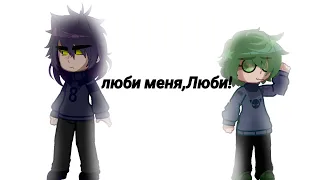 | Люби меня,люби| °Пик° °Вару° ПикоВару #гача #рек #13карт